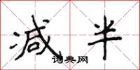 侯登峰減半楷書怎么寫