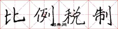 侯登峰比例稅制楷書怎么寫