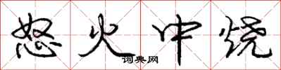 龐中華怒火中燒行書怎么寫