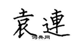 何伯昌袁連楷書個性簽名怎么寫