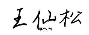 王正良王仙松行書個性簽名怎么寫