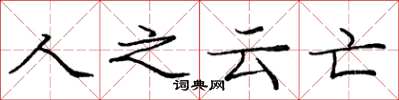 龐中華人之雲亡楷書怎么寫