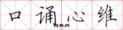田英章口誦心維楷書怎么寫
