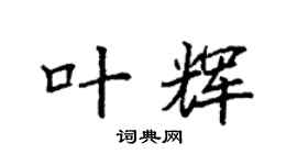 袁強葉輝楷書個性簽名怎么寫