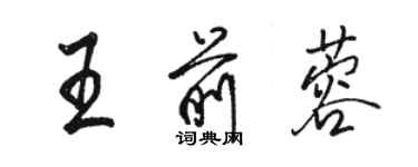 駱恆光王前蓉行書個性簽名怎么寫