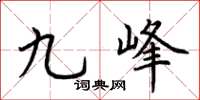 荊霄鵬九峰楷書怎么寫