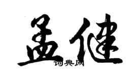 胡問遂孟健行書個性簽名怎么寫