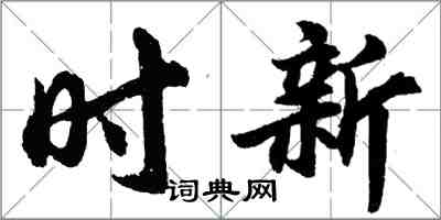 胡問遂時新行書怎么寫