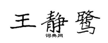 袁強王靜鷺楷書個性簽名怎么寫
