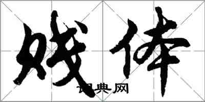 胡問遂賤體行書怎么寫