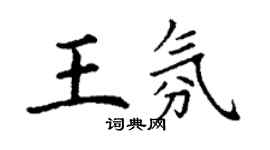 丁謙王氛楷書個性簽名怎么寫