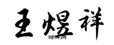 胡問遂王煜祥行書個性簽名怎么寫