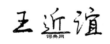 曾慶福王近誼行書個性簽名怎么寫