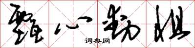 劉少英甄心動懼草書怎么寫