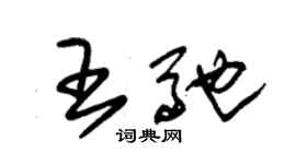 朱錫榮王馳草書個性簽名怎么寫