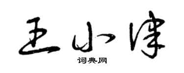 曾慶福王小律草書個性簽名怎么寫