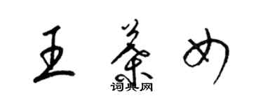 梁錦英王葉女草書個性簽名怎么寫