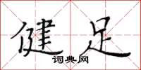 黃華生健足楷書怎么寫