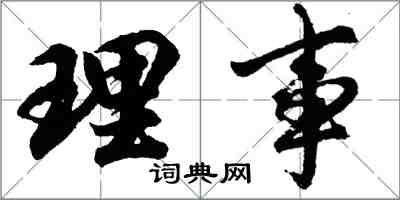 胡問遂理事行書怎么寫