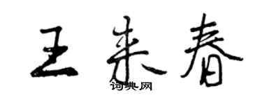 曾慶福王來春行書個性簽名怎么寫