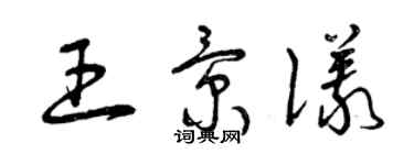 曾慶福王景儀草書個性簽名怎么寫