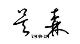 梁錦英吳森草書個性簽名怎么寫