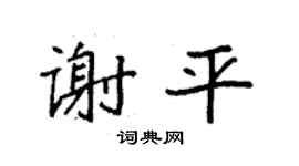 袁強謝平楷書個性簽名怎么寫