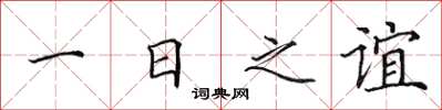 田英章一日之誼楷書怎么寫