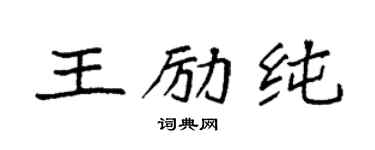 袁強王勵純楷書個性簽名怎么寫
