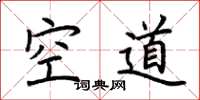 荊霄鵬空道楷書怎么寫