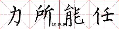何伯昌力所能任楷書怎么寫