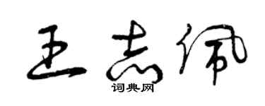 曾慶福王志佩草書個性簽名怎么寫