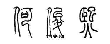 陳墨何俊熙篆書個性簽名怎么寫