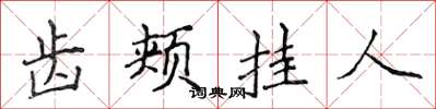 侯登峰齒頰掛人楷書怎么寫