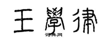 曾慶福王學律篆書個性簽名怎么寫