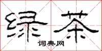 柯春海綠茶隸書怎么寫