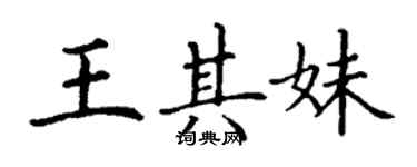 丁謙王其妹楷書個性簽名怎么寫