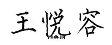 何伯昌王悅容楷書個性簽名怎么寫