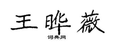 袁強王曄薇楷書個性簽名怎么寫