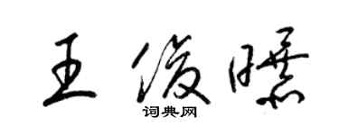 梁錦英王俊曝草書個性簽名怎么寫