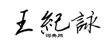 王正良王紀詠行書個性簽名怎么寫