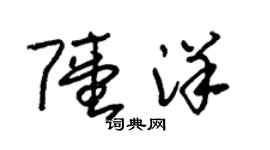 朱錫榮陸洋草書個性簽名怎么寫