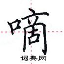 田英章寫的硬筆楷書嘀