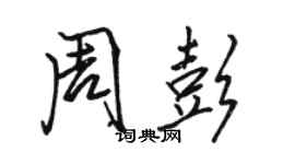 駱恆光周彭行書個性簽名怎么寫