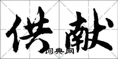 胡問遂供獻行書怎么寫