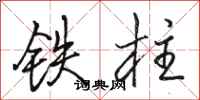 駱恆光鐵柱行書怎么寫