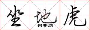 荊霄鵬坐地虎行書怎么寫