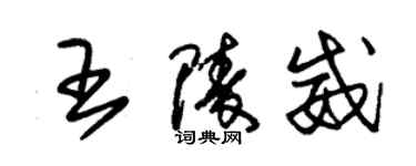 朱錫榮王陵威草書個性簽名怎么寫