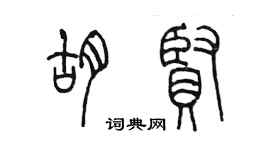 陳墨胡賢篆書個性簽名怎么寫