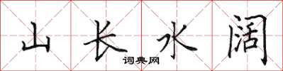 田英章山長水闊楷書怎么寫